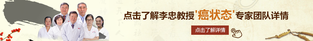 白丝水手服滋水北京御方堂李忠教授“癌状态”专家团队详细信息